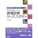 正常と異常が一目でわかる 総合診療のための病理診断ケーススタディ