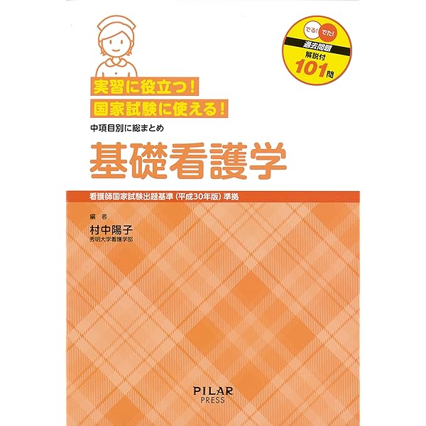 新体系看護学全書〉準拠 基礎看護学まとめノート | 宮脇 美保子, 深井