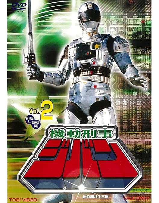 機動刑事ジバン Vol.1 [DVD] 2mvetro Amazon.co.jp: 機動刑事ジバン Vol.1 [DVD] : 八手三郎: DVD