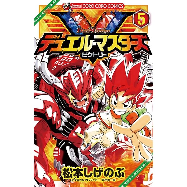 Amazon.co.jp: デュエル・マスターズ V（ビクトリー）（6） (てんとう