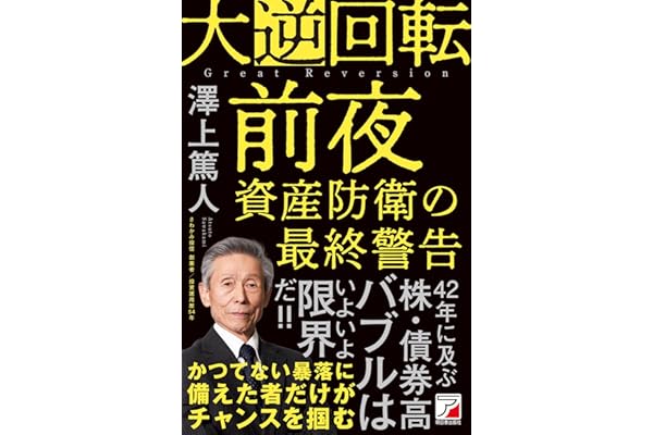 大逆回転前夜 資産防衛の最終警告