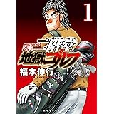 二階堂地獄ゴルフ（１） (モーニングコミックス)