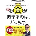 一生お金に困らない! 新・お金が貯まるのは、どっち!?