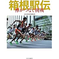 箱根駅伝100年史 (KAWADE夢新書 S 447) | 工藤 隆一 |本 | 通販