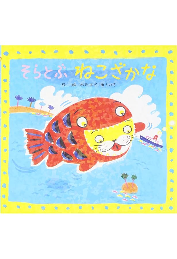 ねこざかな | わたなべゆういち |本 | 通販 | Amazon