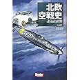 北欧空戦史 ―なぜフィンランド空軍は大国ソ連空軍に勝てたのか (HOBBY JAPAN軍事選書 1)