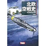 北欧空戦史 ―なぜフィンランド空軍は大国ソ連空軍に勝てたのか (HOBBY JAPAN軍事選書 1)