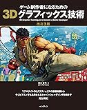 ゲーム制作者になるための3Dグラフィックス技術 改訂3版