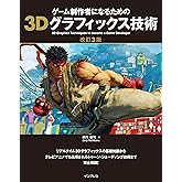 ゲーム制作者になるための3Dグラフィックス技術 改訂3版