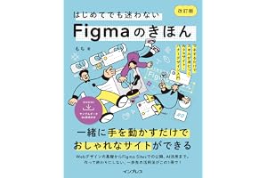 はじめてでも迷わないFigmaのきほん 改訂版 マネするだけでスキルが身につくWebサイト・バナーデザイン入門