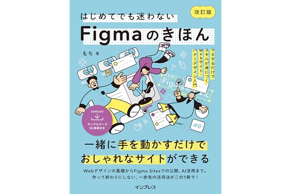 はじめてでも迷わないFigmaのきほん 改訂版 マネするだけでスキルが身につくWebサイト・バナーデザイン入門