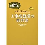 成功の原理がわかる! いちばんやさしい工事店経営の教科書