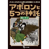 Amazon.co.jp: 太陽の転落 (アポロンと5つの神託) : リック