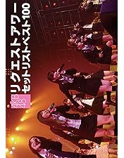 Amazon.co.jp: AKB48 リクエストアワー セットリストベスト100 2009