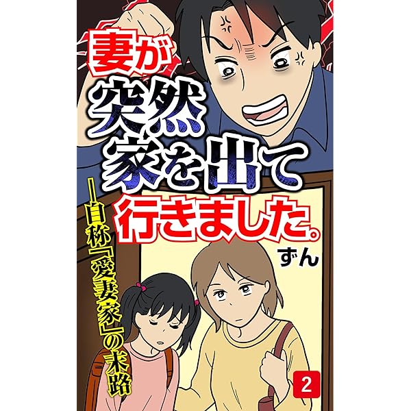 Amazon.co.jp: 顔で選んだダンナはモラハラの塊でした (コミック