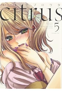 Amazon.co.jp: citrus (1) (IDコミックス 百合姫コミックス