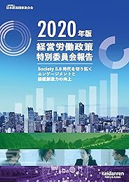 経営労働政策特別委員会報告 2020年版