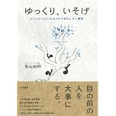 ゆっくり、いそげ ~カフェからはじめる人を手段化しない経済~