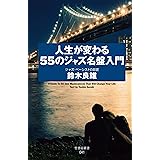人生が変わる５５のジャズ名盤入門 (竹書房新書)