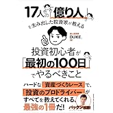 【特典付】17人の「億り人」を生み出した投資家が教える　投資初心者が「最初の100日」でやるべきこと（特典：「これから株式投資を始める方へ」特典動画データ配信）