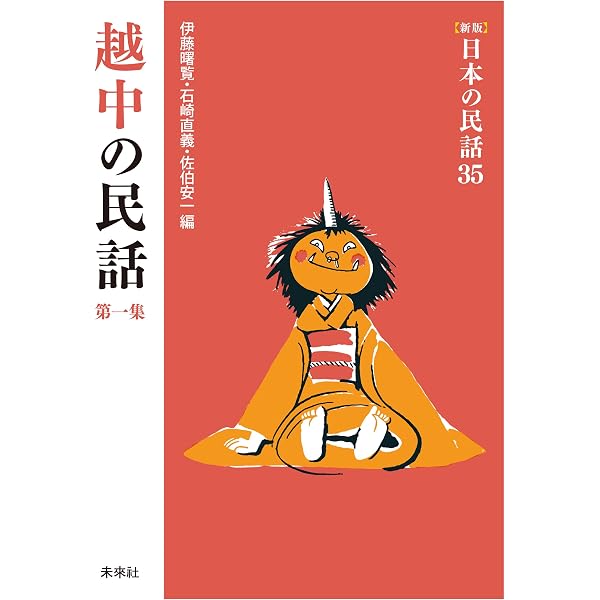 Amazon.co.jp: ［新版］日本の民話51 美濃の民話 第一集 eBook : 赤座