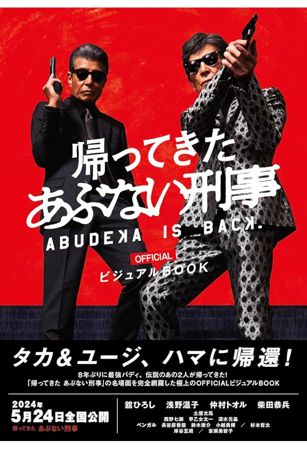 Amazon.co.jp: あぶデカ30周年記念 あぶない刑事ヒストリーBOOK 1986