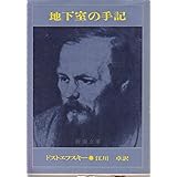 地下室の手記 (新潮文庫)