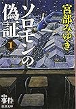 ソロモンの偽証: 第I部 事件 上巻 (新潮文庫)