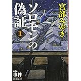 ソロモンの偽証: 第I部 事件 上巻 (新潮文庫)