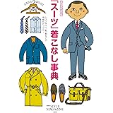 アエラＭ永久保存版「スーツ」着こなし事典 (AERAムック)