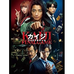 カイジ ファイナルゲーム