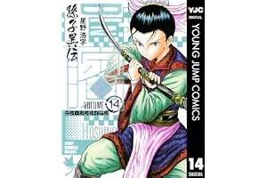 ビン～孫子異伝～ 14 (ヤングジャンプコミックスDIGITAL)