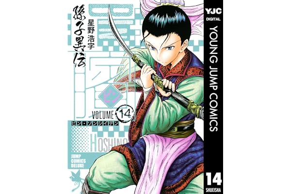 ビン～孫子異伝～ 14 (ヤングジャンプコミックスDIGITAL)