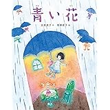 青い花 (にじいろえほん)