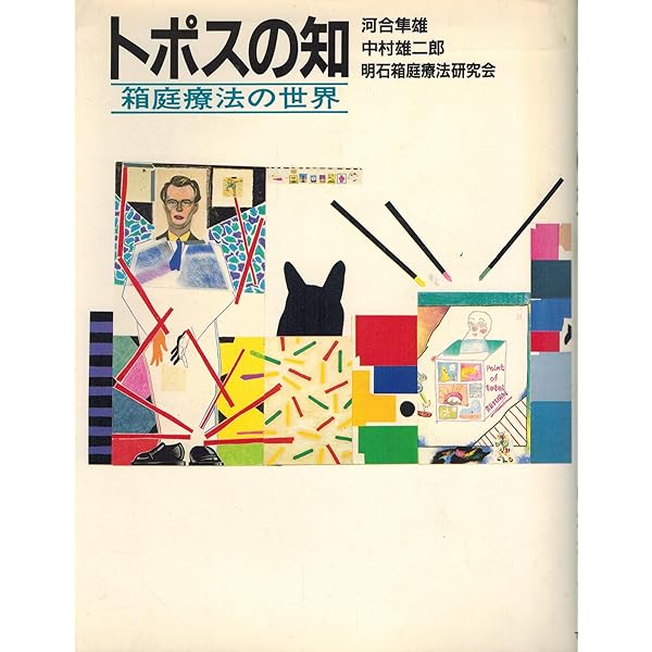 トポスの知　箱庭療法の世界 新 新装版 トポスの知 〔箱庭療法〕の世界 | 河合隼雄, 中村