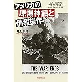 アメリカの原爆神話と情報操作 「広島」を歪めたNYタイムズ記者とハーヴァード学長 (朝日選書)
