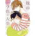 彼のバラ色の人生 (マーブルコミックス)