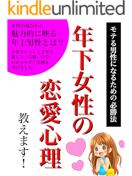 Amazon Co Jp モテる男性になるための必勝法 年下女性の恋愛心理教えます Ebook デジ マガ Kindleストア