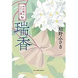瑞香 神田職人えにし譚 (時代小説文庫 ち 2-13)