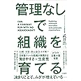 管理なしで組織を育てる