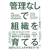 管理なしで組織を育てる