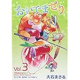 おいでませり 3 (ヤングキングコミックス)
