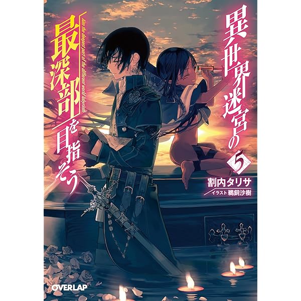 Amazon.co.jp: 異世界迷宮の最深部を目指そう 6 (オーバーラップ文庫