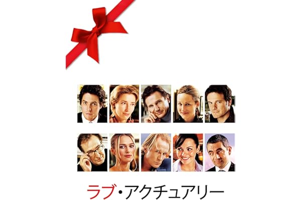 ラブ・アクチュアリー (ラブ・アクチュアリー)