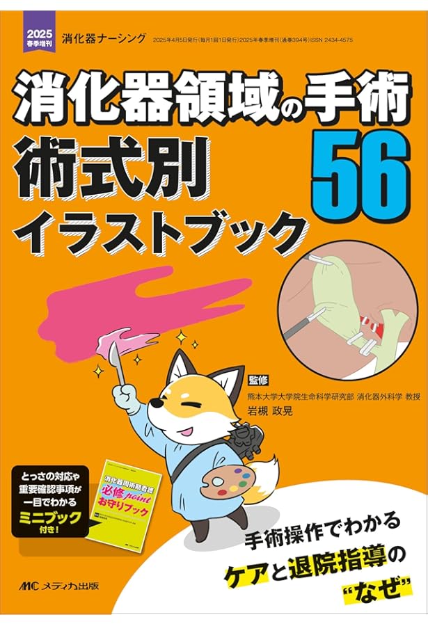 消化器外科 50の術式別術後ケアイラストブック: 手術の流れからケアの