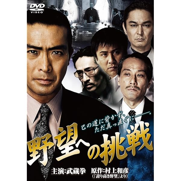 Amazon.co.jp: 野望への挑戦 [DVD] : 武蔵拳, 隆大介, 山口祥行