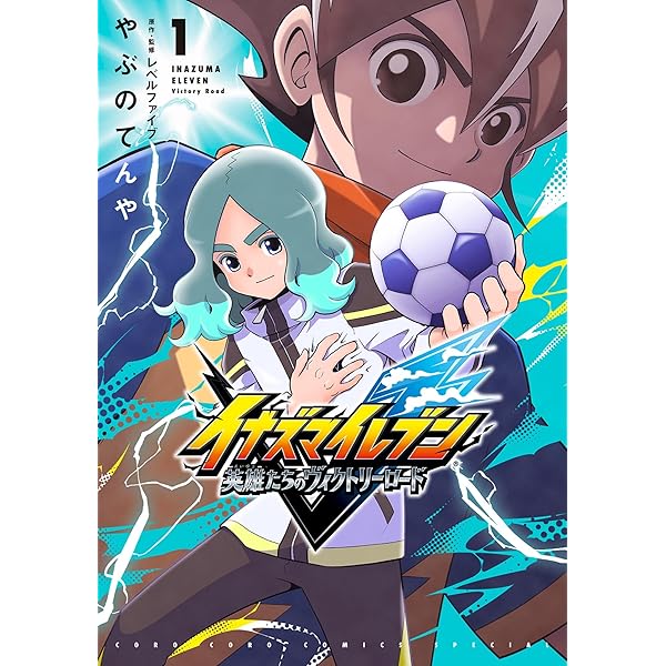 イナズマイレブン 完全版 上下 イナズマイレブン 完全版 (下巻) (コロコロコミックス) | やぶの