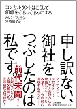 申し訳ない、御社をつぶしたのは私です。