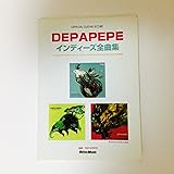 オフィシャル・ギター・スコア DEPAPEPE/インディーズ全曲集 『ACOUSTIC FRIENDS』『Sky! Sky! Sky!』『PASSION OF GRADATION』の全19曲を収録