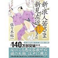 佐々木裕一 浪人若さま 新見左近 全巻セット 32冊 まとめ売り Amazon.co.jp: 新・浪人若さま 新見左近【二十】-天魔の野望